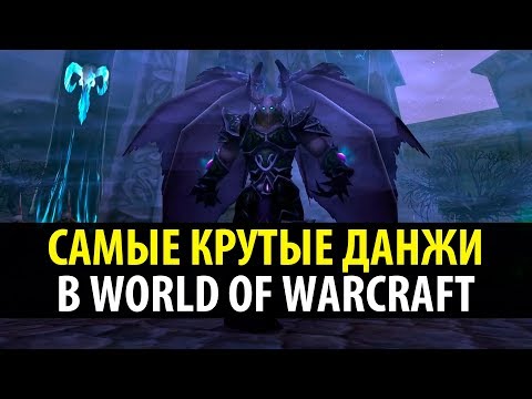 Видео: Бессмысленный Топ: 10 Самых Крутых Данжей в WoW