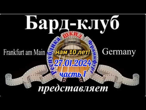 Видео: ShkidFRA Бард-клуб Республика ШКИД "Нам 10 лет!" часть первая