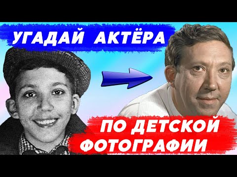 Видео: УГАДАЙ СОВЕТСКИХ АКТЁРОВ ПО ДЕТСКОЙ ФОТОГРАФИИ | Твои любимые актёры из детства