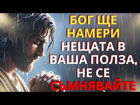 Видео: БОГ ТИ КАЗВА, ЧЕ НЕ СЕ СЪМНЯВАЙ В МЕН, ЩЕ ПРЕОБРАЗЯ ВСИЧКО В ТВОЯ ПОЛЗА, АЗ СЪМ ТВОЕТО УБЕЖИЩЕ, НЯМА