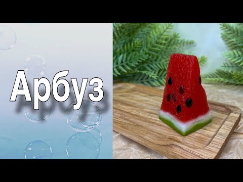 Видео: Арбуз/Мыловарение