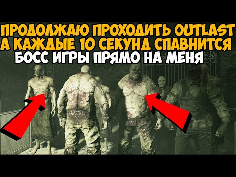 Видео: OUTLAST, но Каждые 10 Секунд Игра Спавнит Нового Босса Прямо на Меня! - Часть 2
