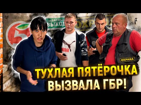 Видео: ДИРЕКТОР ТУХЛОЙ ПЯТЕРОЧКИ ВЫЗВАЛА ГБР / ПРОНИКЛИ В СЛУЖЕБНОЕ ПОМЕЩЕНИЕ? / ЧТО СКРЫВАЮТ МАГАЗИНЫ