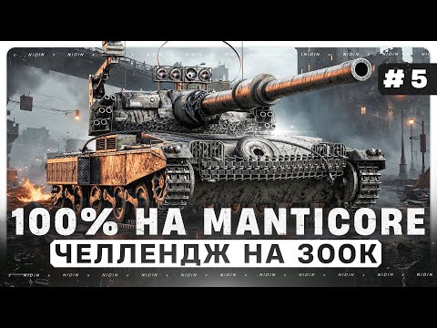 Видео: 100% на Manticore ● Челлендж на 300к ● #5
