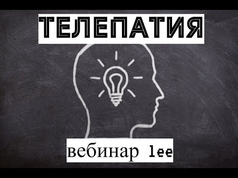 Видео: Вебинар: Телепатия. Как это работает, и как этому можно научиться.