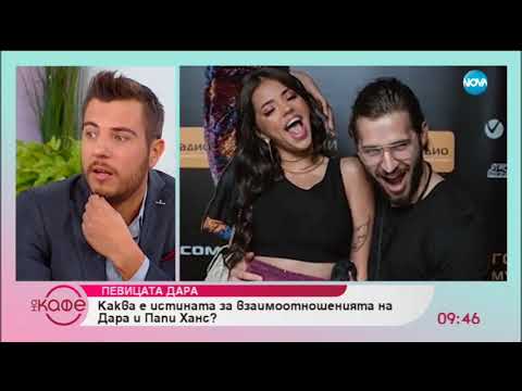 Видео: Каква е истината за взаимоотношенията на Дара и Папи Ханс? - „На кафе” (13.09.2018)