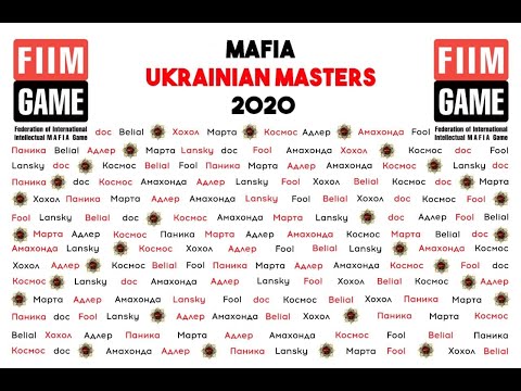 Видео: Mafia Ukrainian Masters 2020, день 2