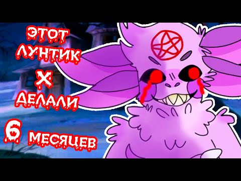 Видео: ЭТОТ ЛУНТИК X ДЕЛАЛИ ПОЛГОДА !