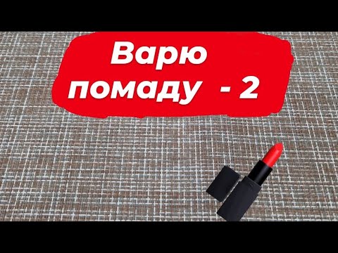 Видео: Варю новую помаду  [2]💄 // Косметическая лаборатория