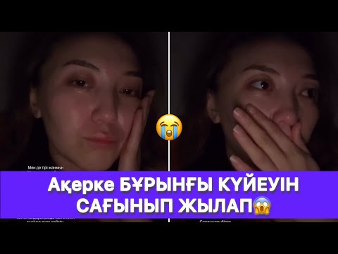 Видео: Ақерке БҰРЫНҒЫ КҮЙЕУІН САҒЫНЫП ЖЫЛАП😱