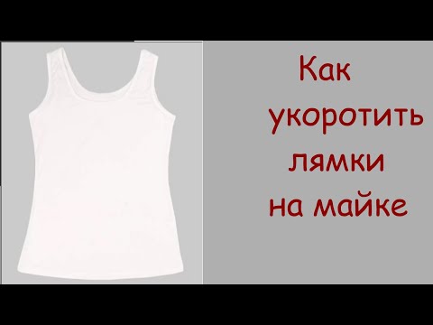 Видео: Как укоротить лямки на майке.