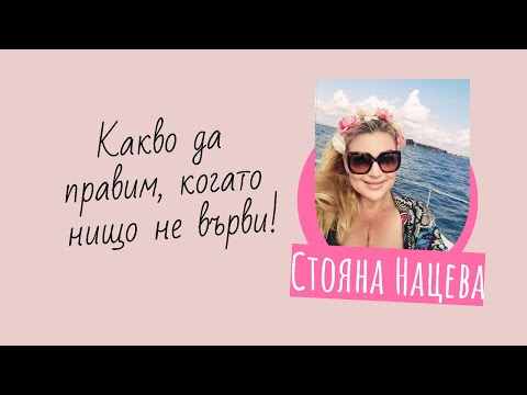 Видео: Какво да правим когато нищо не върви?