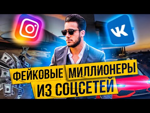 Видео: Фейковые миллионеры.  Как вас обманывают фальшивые богачи из социальных сетей. Упаковщик