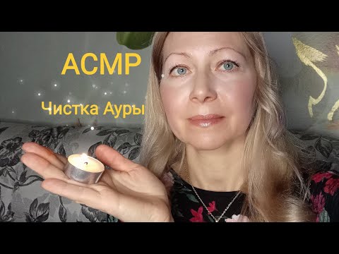 Видео: АСМР Чистка Ауры.(Ролевая Игра). Шёпот. Триггеры.