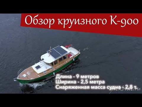 Видео: Первый обзор К-900 - каютного водоизмещающего катера (рассказ о системах катера)
