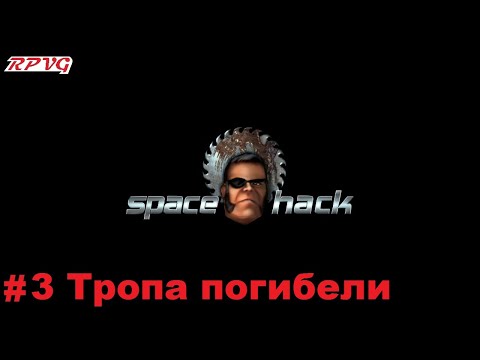 Видео: Прохождение Space Hack - Серия 3: Тропа погибели