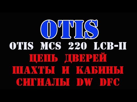 Видео: Лифт Otis Цепь дверей шахты и кабины сигналы DW DFC