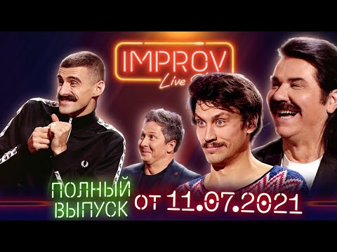 Видео: Полный выпуск Improv Live Show от 11.07.2021