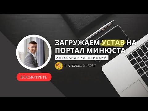 Видео: Как загрузить устав на портал Минюста   это совсем не сложно