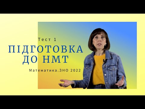 Видео: Підготовка до НМТ. Математика. Тест 1. ЗНО 2022