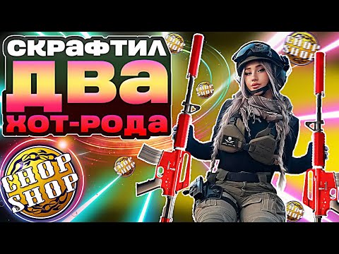 Видео: СКРАФТИЛ ДВЕ M4A1-S ХОТ РОД ПОДРЯД В КС2 ! НЕ КЛИКБАЙТ ! ЖЕСТКАЯ УДАЧА В КОНТРАКТАХ CS2 !