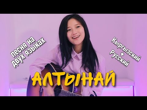 Видео: Песня на двух языках Кыргызский+Русский | НурЧолпон - Жаным Алтынай!