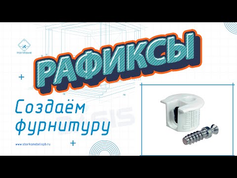 Видео: Создаём фурнитуру  Рафиксы в базис мебельщике