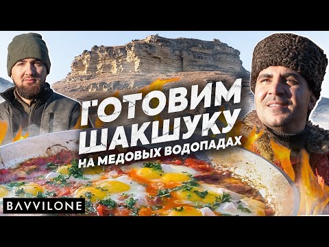 Видео: ШАКШУКА - НЕ просто ЯИЧНИЦА / ОСТРО, ВКУСНО и БЫСТРО / SHAKSHOUKA (ENG SUB)