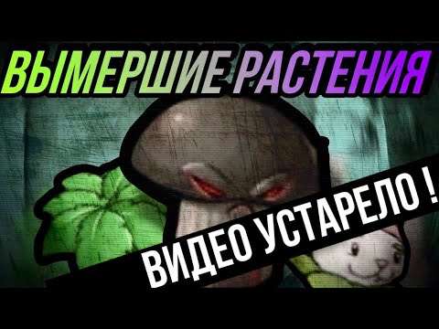 Видео: ВЫМЕРШИЕ РАСТЕНИЯ ! Растения которые не были перенесены из PvZ в PvZ 2
