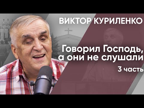 Видео: Говорил Господь, а они не слушали. Часть 3. Виктор Куриленко (аудио)