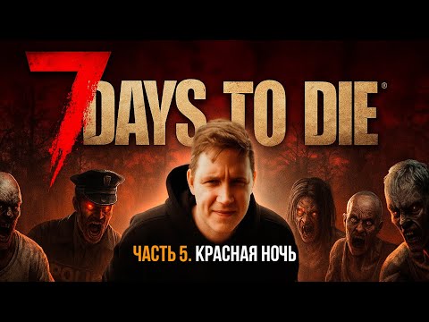 Видео: 100 дней хардкора в 7 Days to Die ЧАСТЬ 5