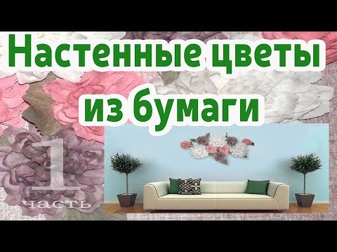 Видео: Большие цветы на стену.Часть 1.ARTdeko.