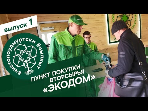 Видео: Экодом  Первый пункт покупки вторсырья Регоператора Удмуртии