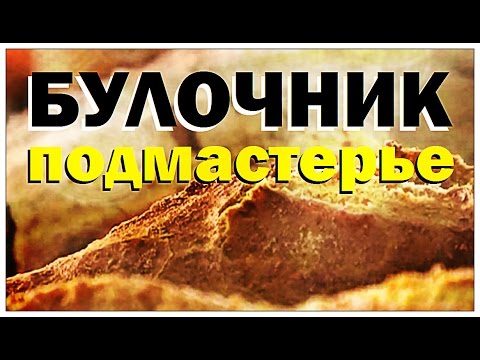 Видео: Галилео. Булочник. Подмастерье