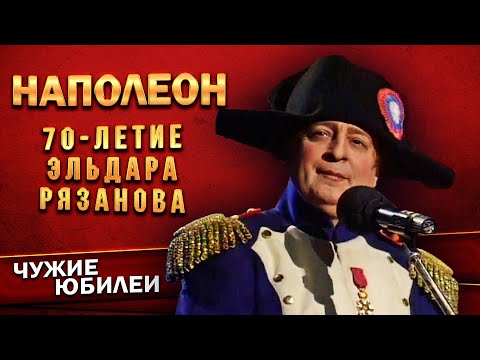 Видео: НАПОЛЕОН - Геннадий Хазанов (Юбилей Эльдара Рязанова, 1997 г.) | Лучшее  @gennady.hazanov ​