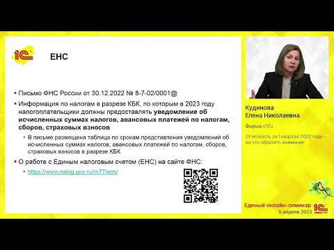 Видео: Отчетность за 1 квартал 2023 года  – на что обратить внимание.