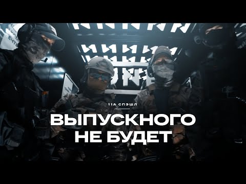 Видео: Выпускного не будет