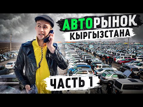Видео: АВТОРЫНОК Кыргызстана [ MINIMUM ]