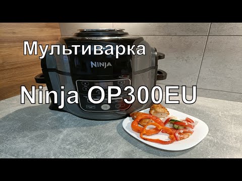 Видео: Мультиварка ninja foodi OP300EU обзор отличного мультиповара Multicooker Ninja OP300EU