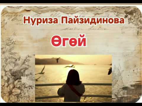 Видео: Нуриза Пайзидинова Өгөй (аңгеме)