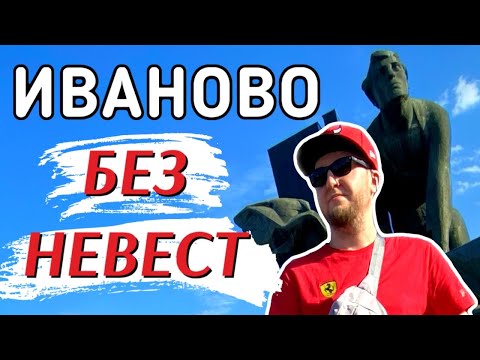 Видео: НЕ ПРИЕЗЖАЙ в ИВАНОВО Пока Не Посмотришь 🇷🇺
