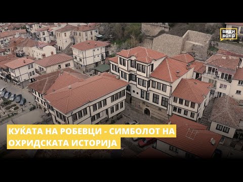 Видео: Куќата на Робевци - симболот на охридската историја