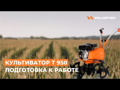 Видео: Культиватор VILLARTEC Т 950. Подготовка к работе