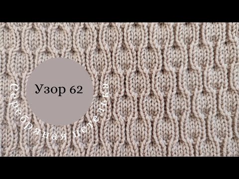 Видео: Узор 62 для машинного вязания 