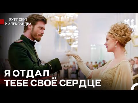 Видео: Незабываемый Танец Любви 💖 - Курт Сеит и Александра