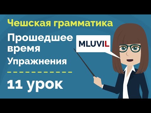 Видео: Прошедшее время | 1 часть | Практика