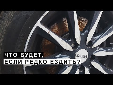 Видео: Что Происходит с Автомобилем Если Редко Ездить или Долго Стоит.