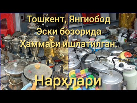 Видео: Тошкент, Янгиобод эски бозорда: Самоварлар, Қозонлар, Сковородка, Манти қозон, Чойнак #янгиобод