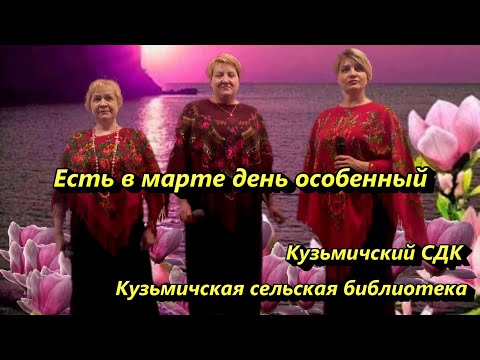Видео: Есть в марте день особенный.  Кузьмичский СДК