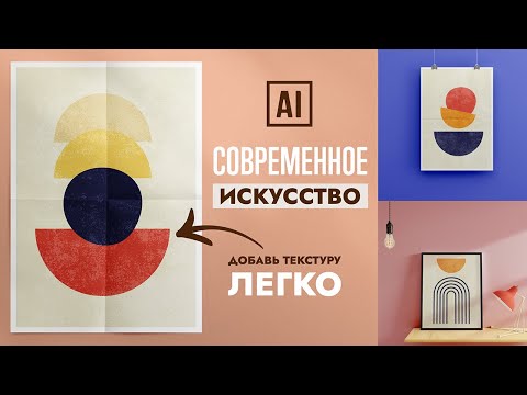 Видео: 3 СОВРЕМЕННЫХ АБСТРАКТНЫХ ПОСТЕРА С 100% ВЕКТОРНОЙ ТЕКСТУРОЙ. Урок в Adobe Illustrator